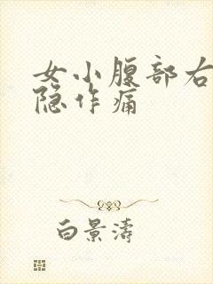 女小腹部右侧隐隐作痛