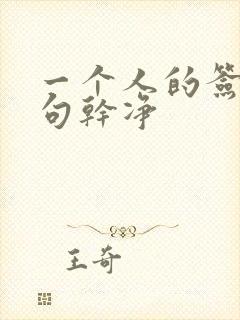 一个人的签名短句干净