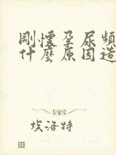 刚怀孕尿频繁是什么原因造成的