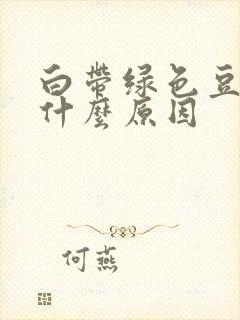 白带绿色豆渣是什么原因