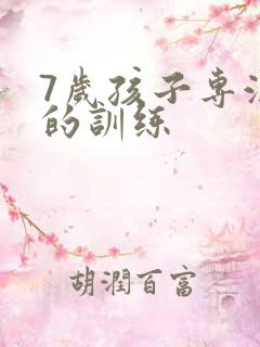 7岁孩子专注力的训练