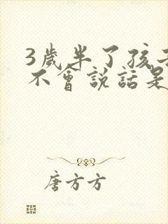 3岁半了孩子还不会说话是怎么回事