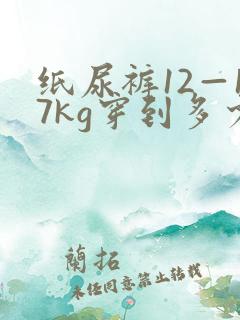纸尿裤12—17kg穿到多少斤