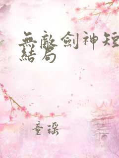 无敌剑神短剧大结局