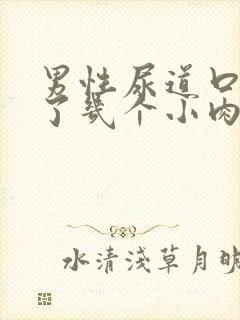 男性尿道口里长了几个小肉粒