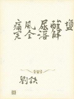 痛风尿酸盐结晶完全溶解