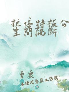 抗倍特板公共卫生间隔断