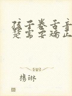 孩子卷舌音不清楚需要矫正吗