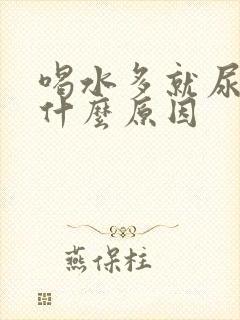 喝水多就尿多是什么原因