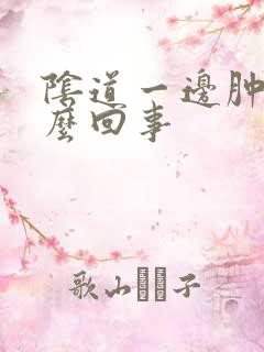 阴道一边肿疼怎么回事