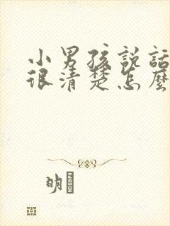 小男孩说话不是很清楚怎么办