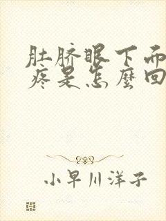 肚脐眼下面有点疼是怎么回事