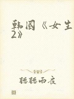 韩国《女生宿舍2》