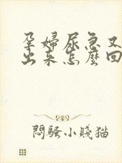 孕妇尿急又尿不出来怎么回事