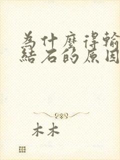 为什么得输尿管结石的原因