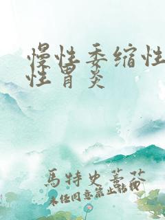 慢性委缩性糜烂性胃炎