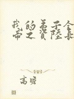 我的弟子全是大帝之资陆长生原著小说