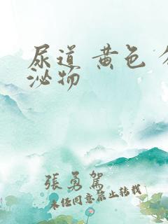 尿道 黄色 分泌物