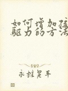 如何增加孩子内驱力的方法