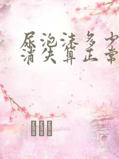 尿泡沫多少时间消失算正常