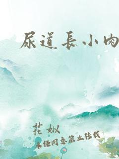 尿道长小肉粒痒