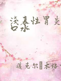 浅表性胃炎流清口水