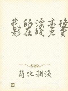 我的漂亮后妈电影在线免费观看