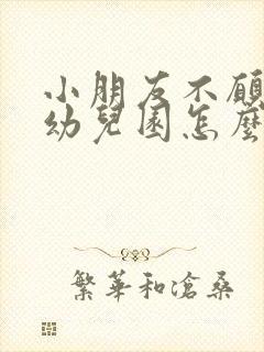 小朋友不愿意上幼儿园怎么办