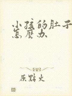 小孩的肚子胀气怎么办