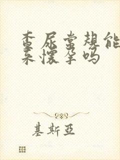 查尿常规能查出来怀孕吗