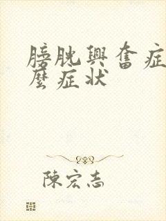 膀胱兴奋症是什么症状