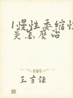 1慢性委缩性胃炎怎么治