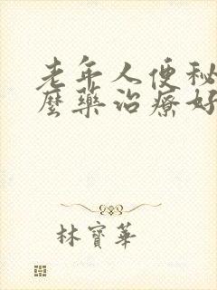 老年人便秘用什么药治疗好