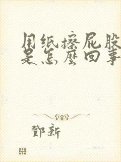 用纸擦屁股有血是怎么回事