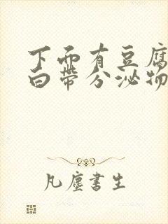 下面有豆腐渣状白带分泌物怎么回事