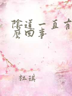 阴道一直有血怎么回事