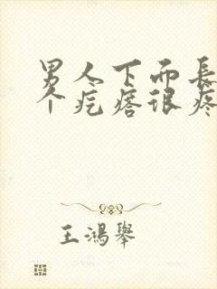 男人下面长了一个疙瘩很疼