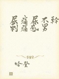 尿痛尿不干净有刺痛感男