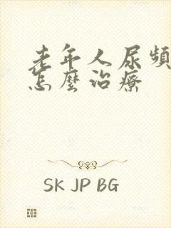 老年人尿频漏尿怎么治疗