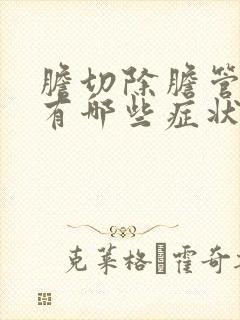 胆切除胆管结石有哪些症状出现的