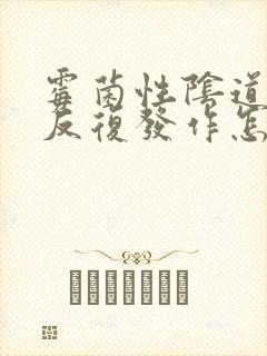 霉菌性阴道发炎反复发作怎么治疗