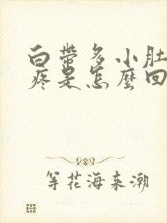 白带多小肚子坠疼是怎么回事