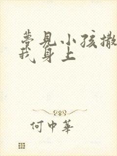 梦见小孩撒尿到我身上