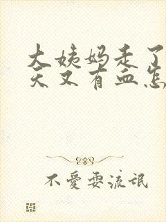 大姨妈走了两三天又有血怎么回事