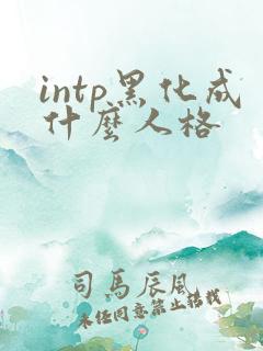 intp黑化成什么人格