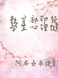 教育部印发中小学生心理健康措施