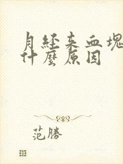 月经来血块多是什么原因