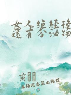 女人绝经后阴道还有分泌物吗