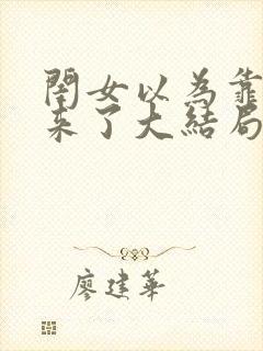 闺女以为靠山回来了大结局