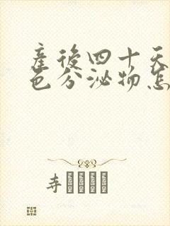 产后四十天有褐色分泌物怎么回事